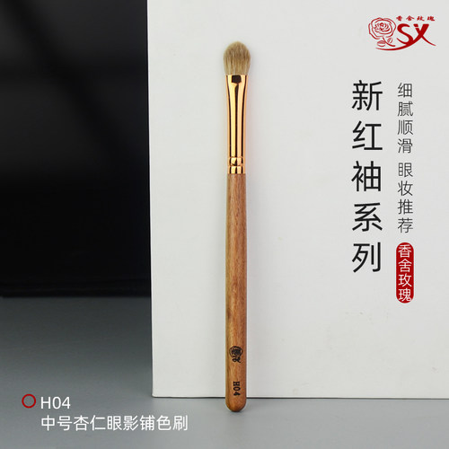新红袖H04中号眼影铺色刷