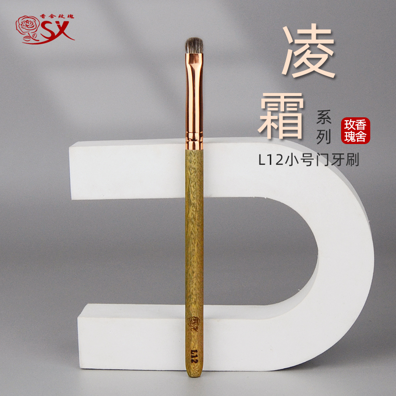 凌霜L12小号门牙眼影刷