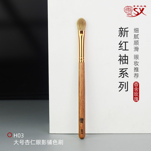 新红袖H03大号杏仁铺色刷