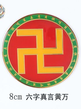 黄铜8公分万字符六字真言