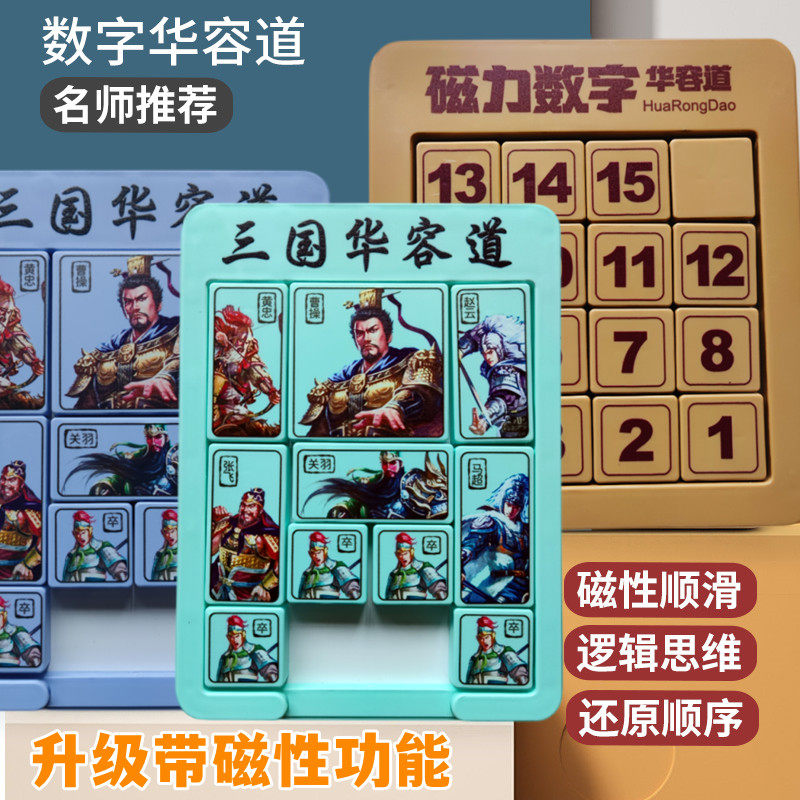 三国数字华容道滑动拼图磁力儿童超级磁性益智九宫格数独学生玩具,玩具/童车/益智/积木/模型,智力解题/通关玩具,淘宝优惠券,粉丝福利购,淘宝优惠卷