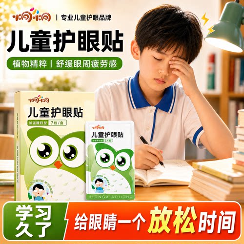 【儿童款】炯小炯护眼贴过度用眼