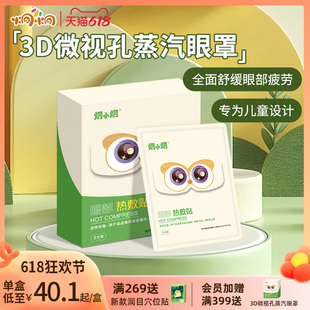 炯小炯3D微视孔蒸汽眼罩热敷缓解眼部疲劳热敷儿童眼罩学生10岁+
