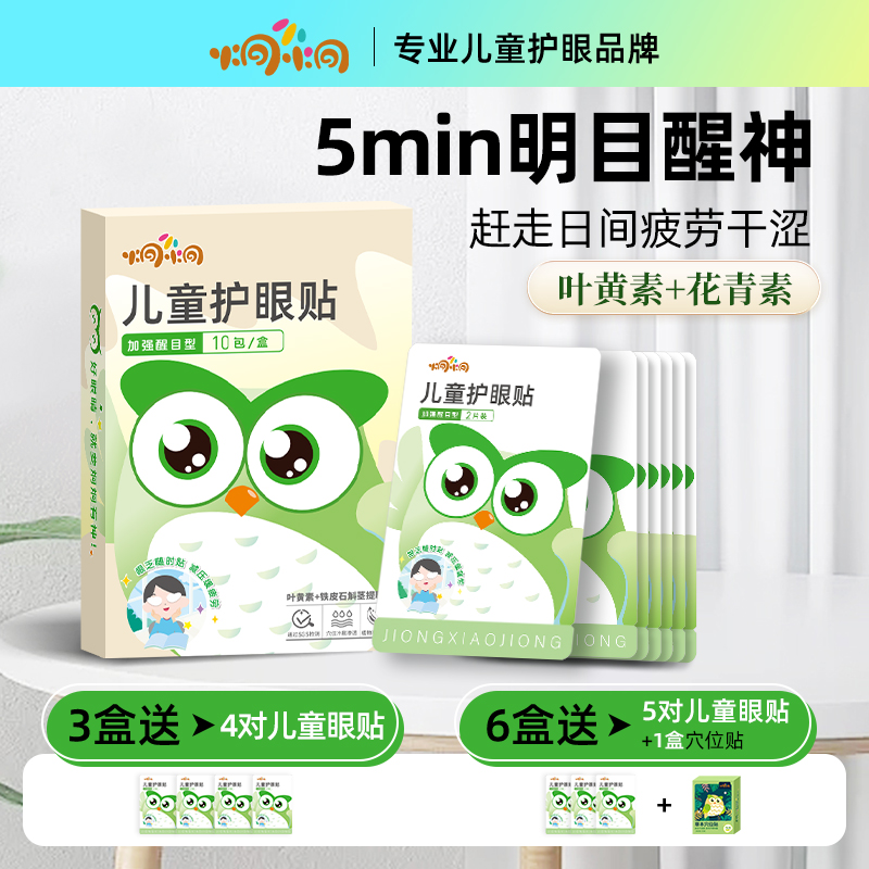 炯小炯叶黄素护眼贴冷敷眼贴