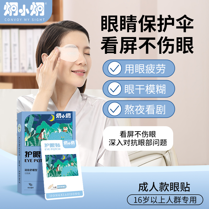 炯小炯成人眼贴缓解眼疲劳