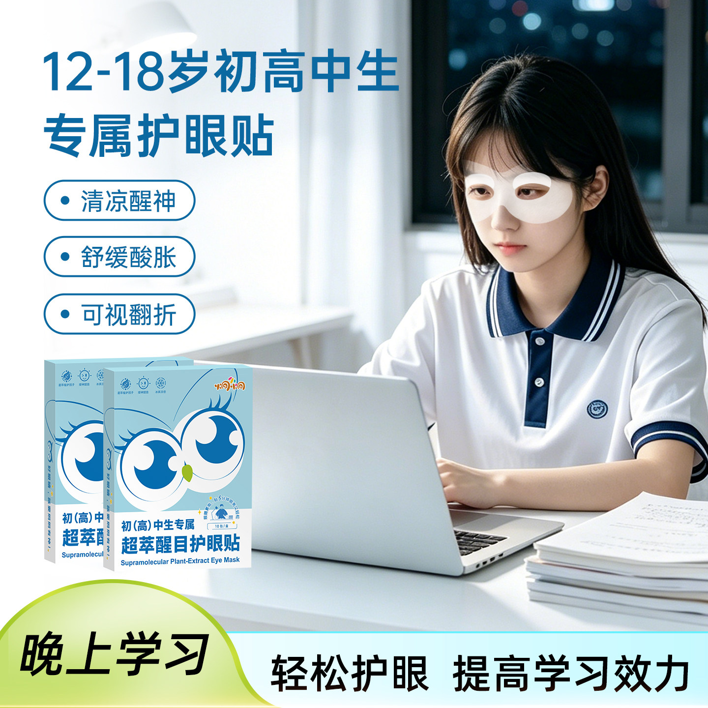 【初高中生专属】炯小炯青少年护眼贴舒缓疲劳冷敷润目贴清凉醒神