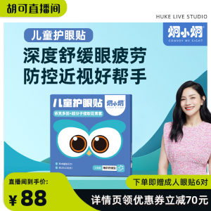 【胡可直播间】炯小炯花青素护眼贴儿童青少年缓解眼部疲劳