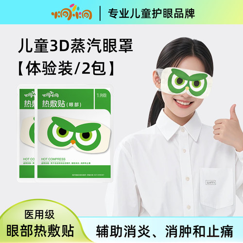 炯小炯3D微视孔蒸汽眼罩热敷缓解眼部疲劳热敷儿童眼罩学生10岁+