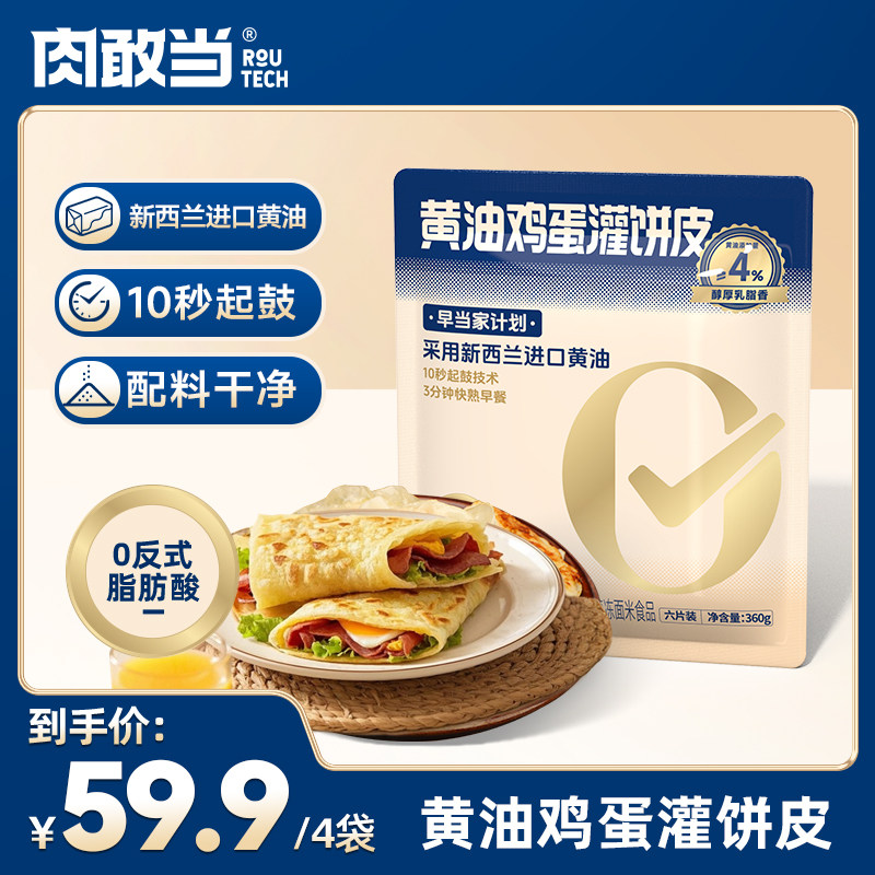 肉敢当黄油鸡蛋灌饼皮早餐半成品手抓饼煎饼袋装营养健康儿童早餐