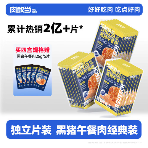 肉敢当黑猪肉午餐肉罐头独立包装