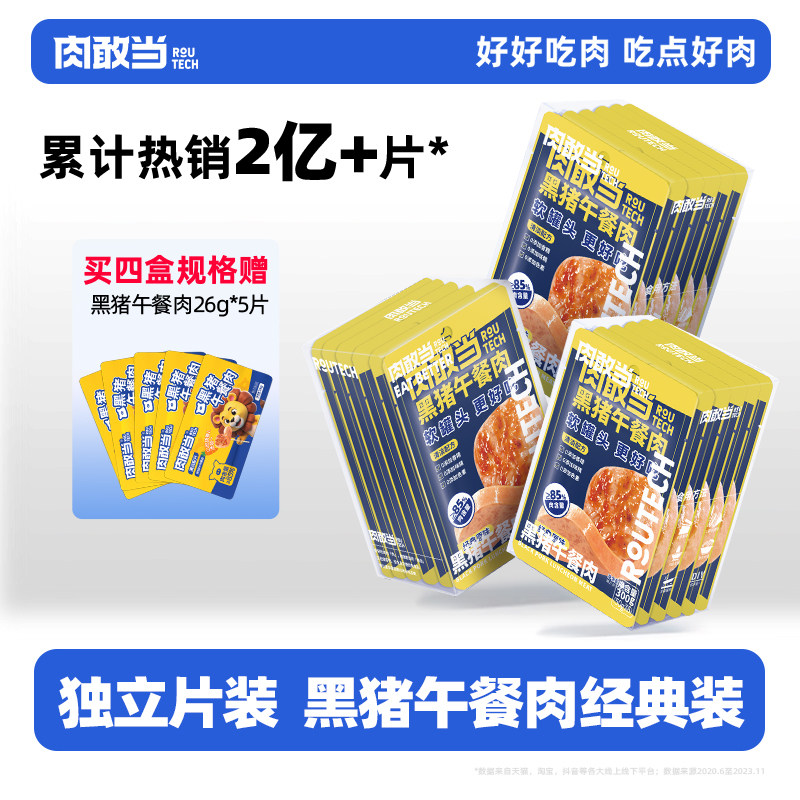 肉敢当黑猪肉午餐肉罐头独立包装