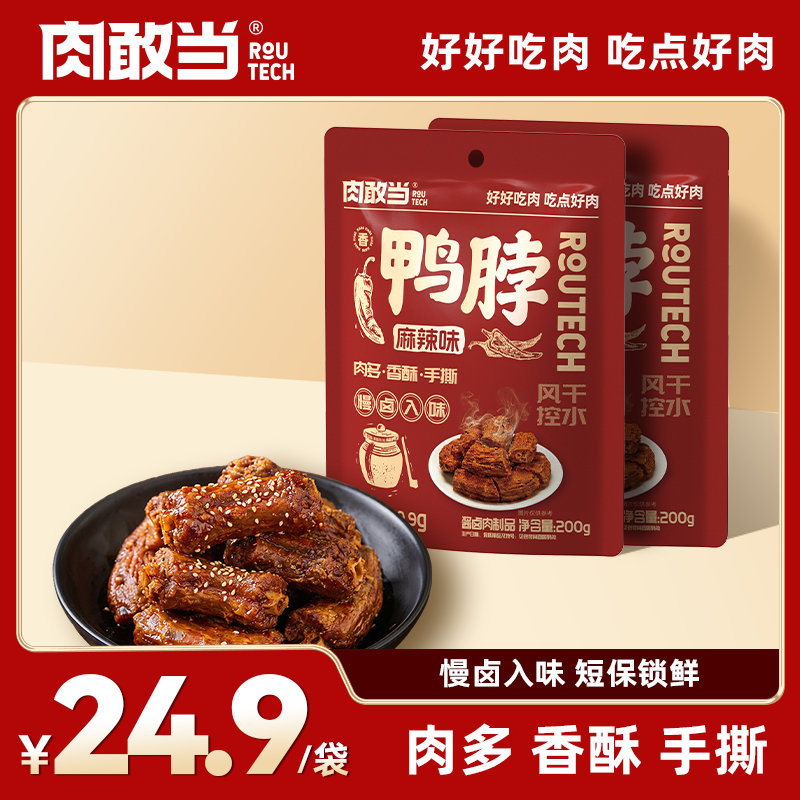 肉敢当风味鸭脖慢卤入味即食风干追剧解馋小零食休闲小吃开袋即食