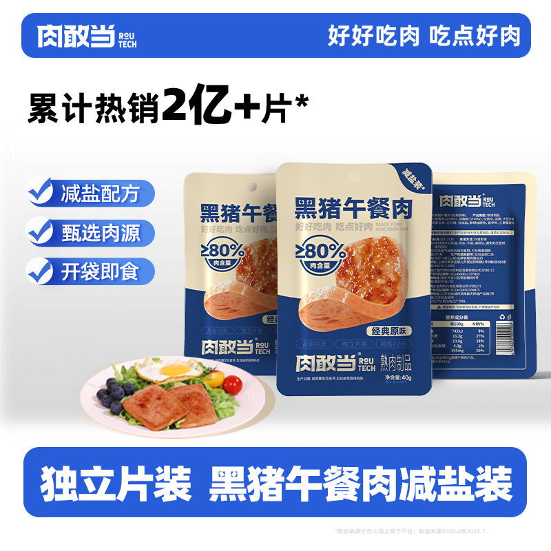 肉敢当减盐装午餐肉片装图片