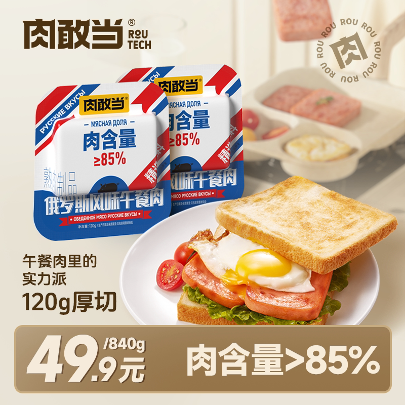 肉敢当俄罗斯风味午餐肉独立包装厚切儿童宝宝早餐三明治开袋即食