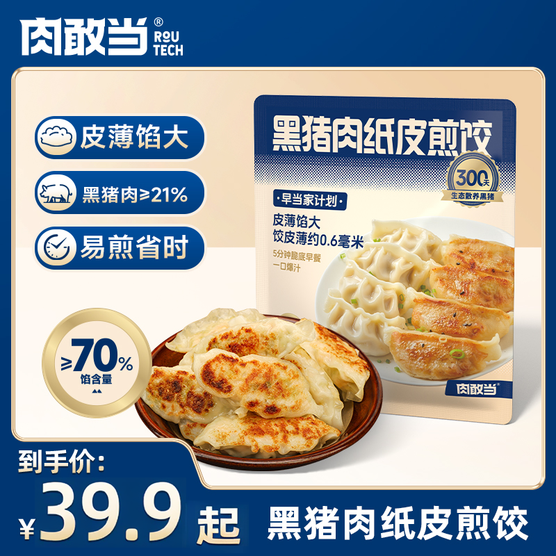 肉敢当黑猪肉纸皮煎饺