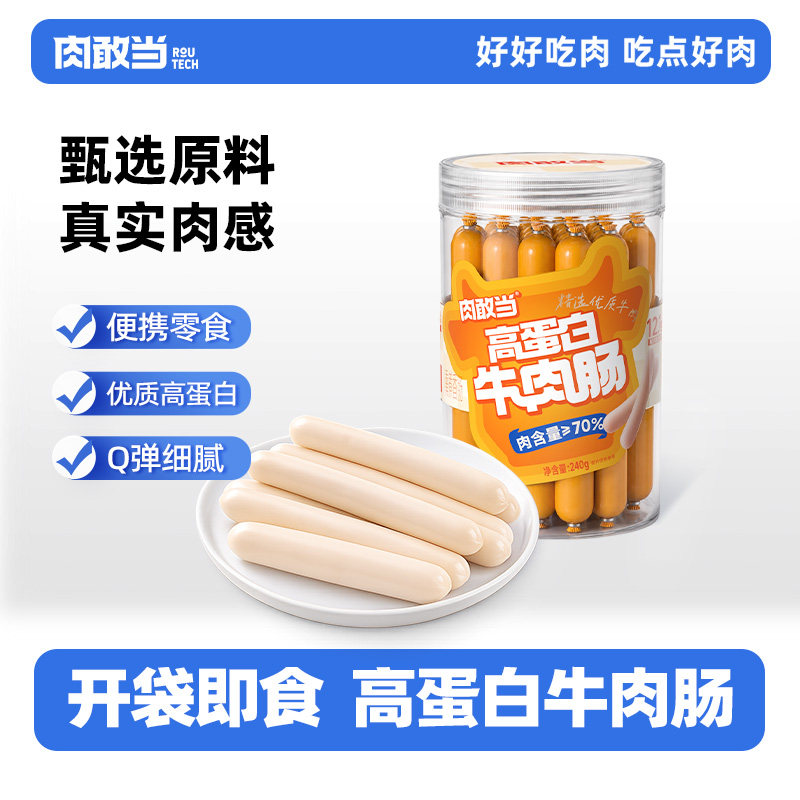 肉敢当高蛋白牛肉肠即食肠儿童吃的健康零食送婴儿宝宝辅食谱罐装