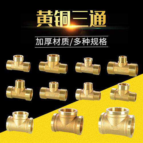 1.2寸1.5寸2寸黄铜三通三内丝1寸转变4分6分内外丝三外丝接头配件
