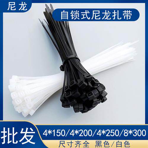 4*150 4*200 250 8*300塑料尼龙扎带自锁式黑白捆线带线束扎线束
