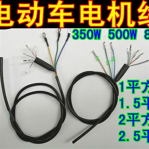 350W500W800W电动车无刷电机线1平方1.5平方2平方2.5国标电机线