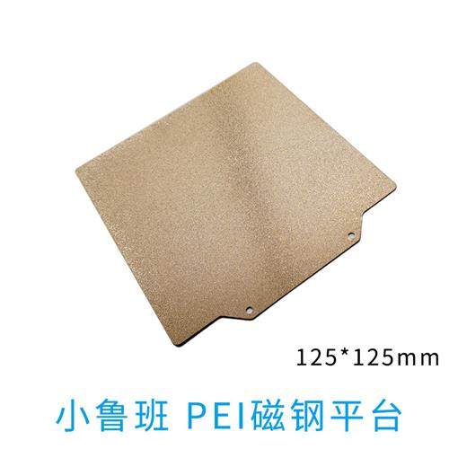 小鲁班 PEI磁钢平台125*125磨砂涂层 磁吸平台3D打印 弹性热床面