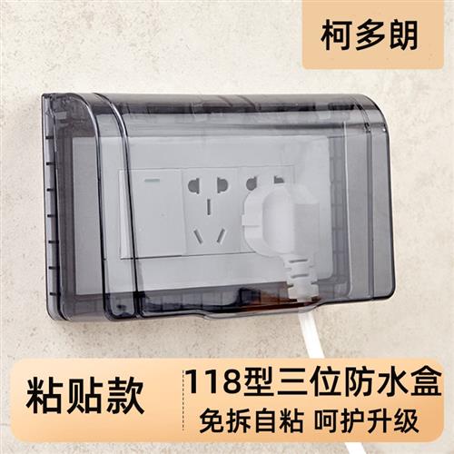118型三位九孔插座防水罩黏贴式开关保护盖 自粘防水盒浴室防溅盒