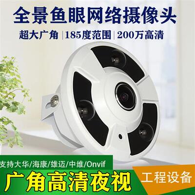 200万全景鱼眼网络摄像头500万高清360度全景广角室内监控鱼眼POE