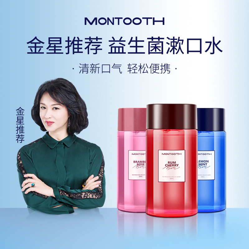 Montooth漱口水抑菌清新口气清洁口腔女士男便携持留香