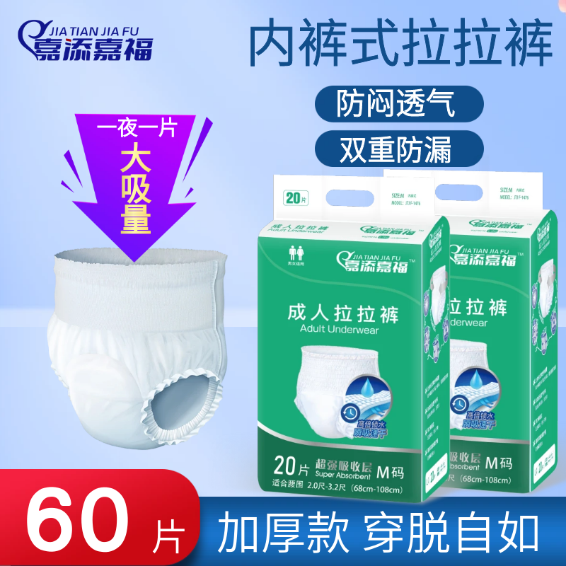 嘉添嘉福成人拉拉裤失禁裤老年人用尿不湿内裤式纸尿裤M码60片,洗护清洁剂/卫生巾/纸/香薰,成年人纸尿裤,淘宝优惠券,粉丝福利购,淘宝优惠卷