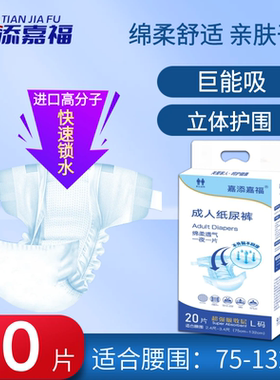 嘉添嘉福成人纸尿裤老人用L码大号尿不湿老年人尿布尿片60片加厚