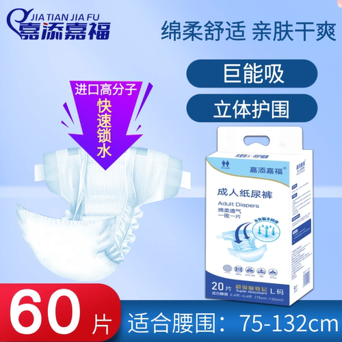 60片成人纸尿裤嘉添嘉福