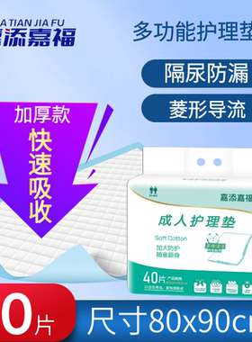 嘉添嘉福护理垫加大加厚80x90成人纸尿垫老人用尿不湿床垫40片装