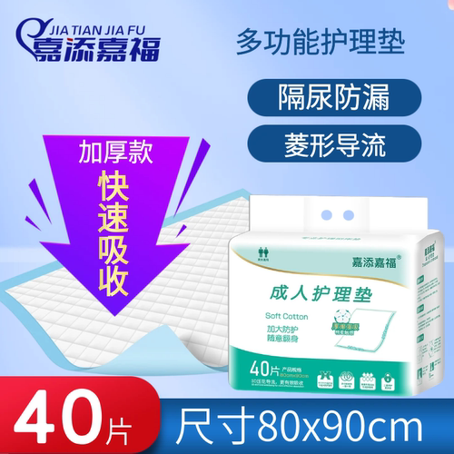 加大加厚护理垫嘉添嘉福