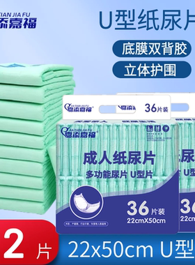 嘉添嘉福成人纸尿片U型尿片老年人用尿不湿男女尿垫尿布2包共72片