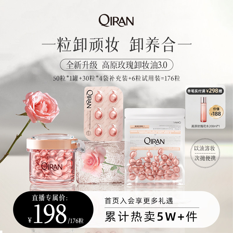 启然高原玫瑰馥润净澈卸妆油洁颜卸妆水便携次抛卸妆胶囊乳化快