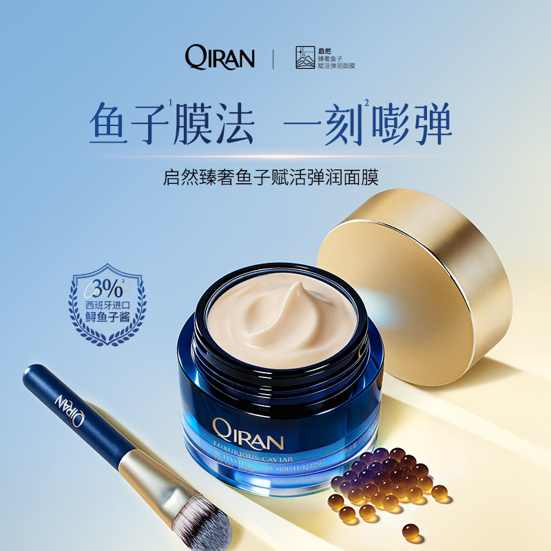 启然臻奢鱼子赋活弹润面膜紧致舒缓温润保湿肌肤涂抹面膜