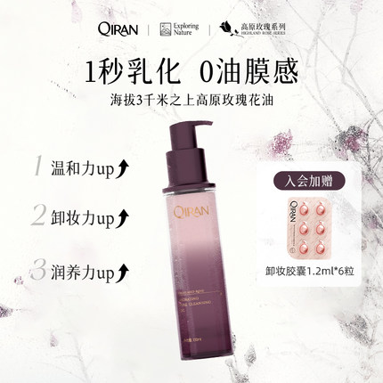 启然高原玫瑰馥润净澈卸妆油温和眼唇卸妆水深层清洁