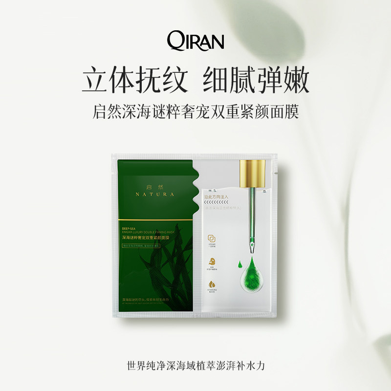启然深海谜粹奢宠双重紧颜面膜海藻精粹抗初老紧致肌肤