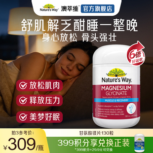 Nature'sWay澳萃维高含量甘氨酸镁片无糖镁缓解焦虑情绪舒压安睡