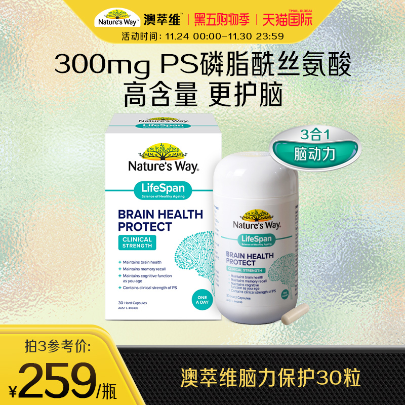 澳萃维PS磷脂酰丝氨酸脑力保护