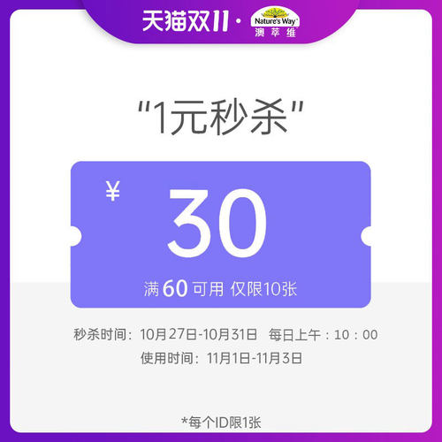 naturesway营养健康海外旗满60元-30元店铺优惠券11/01-11/03