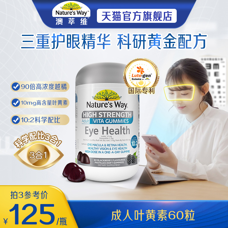 澳萃维成人叶黄素护眼