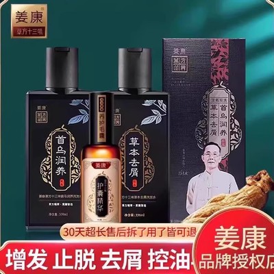 【官方旗舰店】姜康草方十三味精华液生姜首乌润养防脱生发洗发水