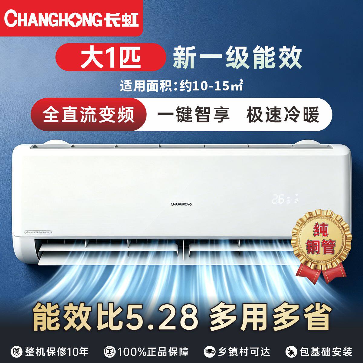 长虹大1匹一级能效变频挂式空调冷暖节能KFR-26GW/ZDCSW1+R1(SE)