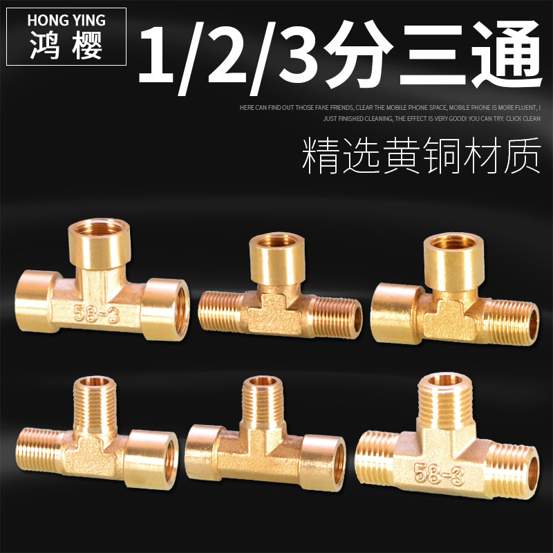 鸿樱全铜变径三通坚固耐用