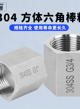 304不锈钢4分/6分/1寸六角方体管古双内丝直通加厚延长接头配件
