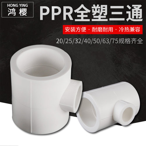 PPR管件异径三通水管接头配件