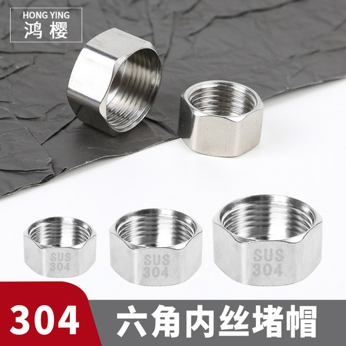 304不锈钢六角内牙堵头