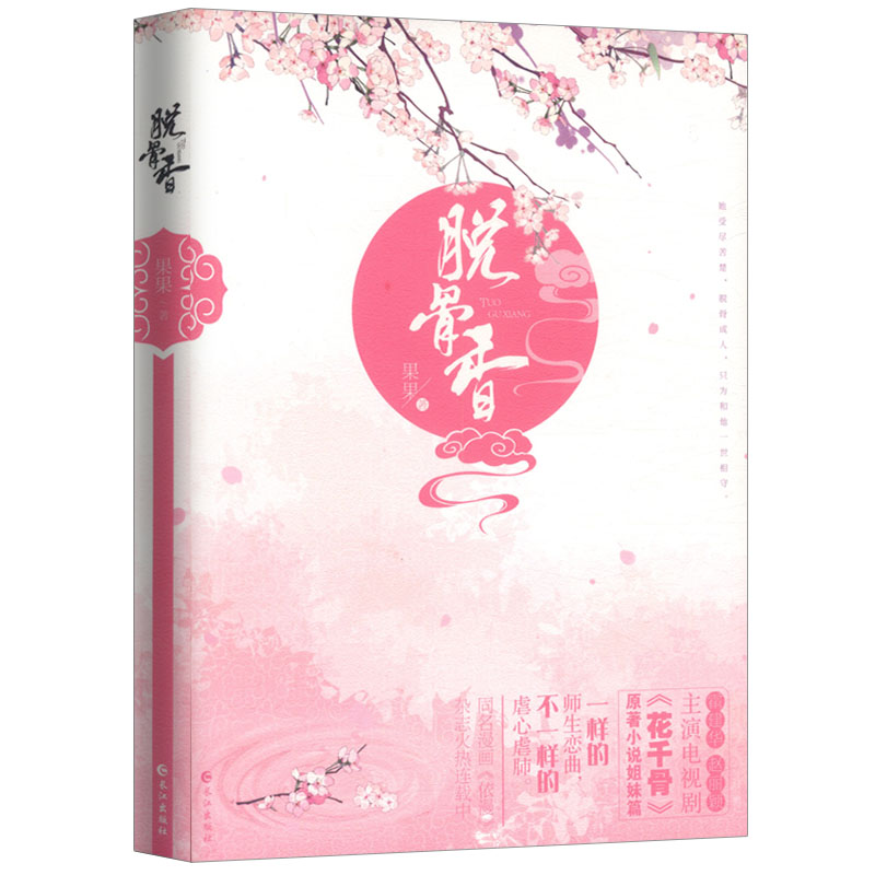 8包邮】fresh果果作品:脱骨香//古言穿越宫廷小说正版书籍花千骨原著