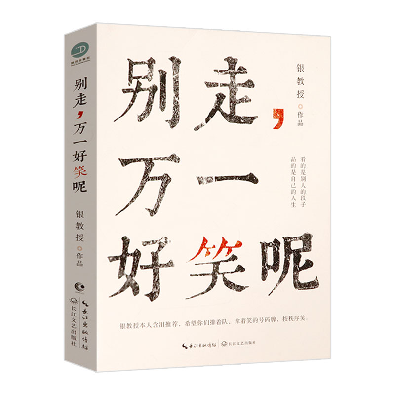 15.8包邮别走万一好笑呢银教授短篇无厘头轻松幽默故事集脑洞大开的冷笑话书籍古人教你学吐槽青春奇妙物语人间逍遥游伪装学渣-封面