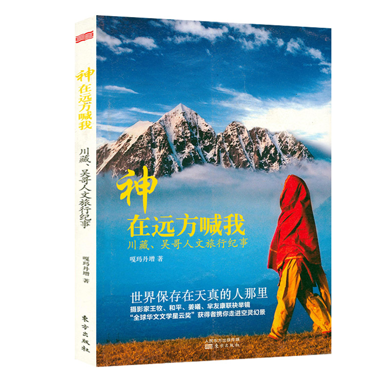 【15.8元包邮】神在远方喊我：川藏吴哥人文旅行纪事 川藏线西藏旅行随笔散文文学书籍西藏永远之远因为山在那里